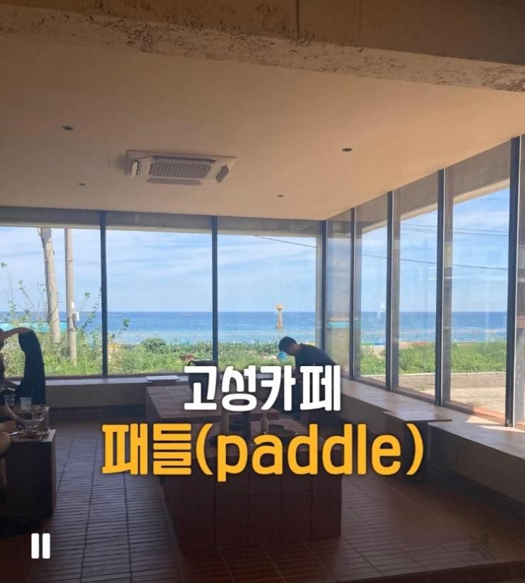 고성카페“패들(paddle)”