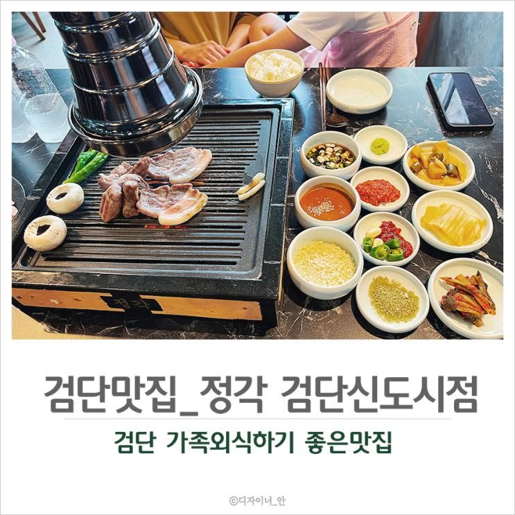 검단 가족외식하기 좋은 삼겹살맛집 정각 검단신도시점