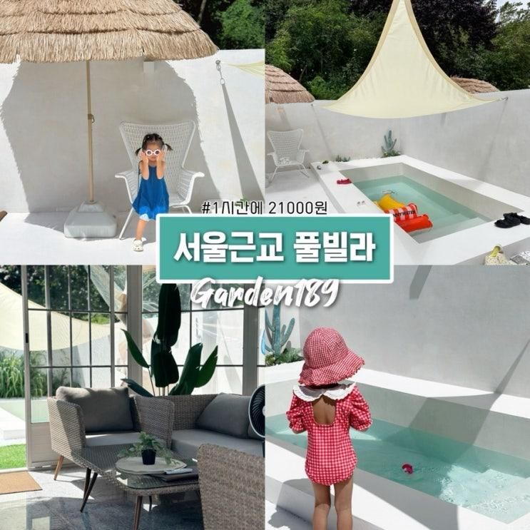 서울 근교 풀빌라 1시간에 2만원대 평택 가든 189