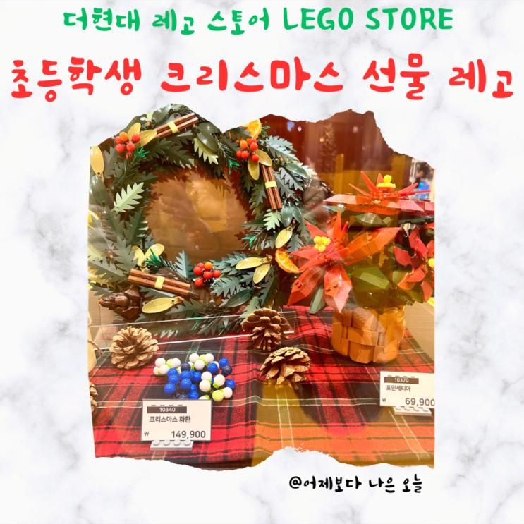 초등학생 크리스마스 선물 레고 더현대서울 레고LCS