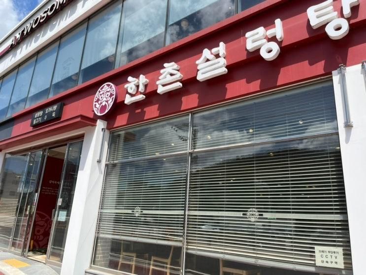 남해여행 한촌설렁탕 남해점 얼큰설렁탕 반마리삼계탕 맛집
