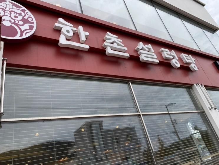 [남해] 한촌설렁탕 남해점에서 점심 먹었어요