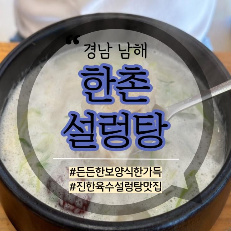 정갈하고 든든한 한끼식사 남해 설렁탕 맛집, 한촌설렁탕 남해점