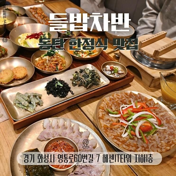 동탄 한정식 들밥차반 신동탄반월점 정갈하고 깔끔한 맛집...