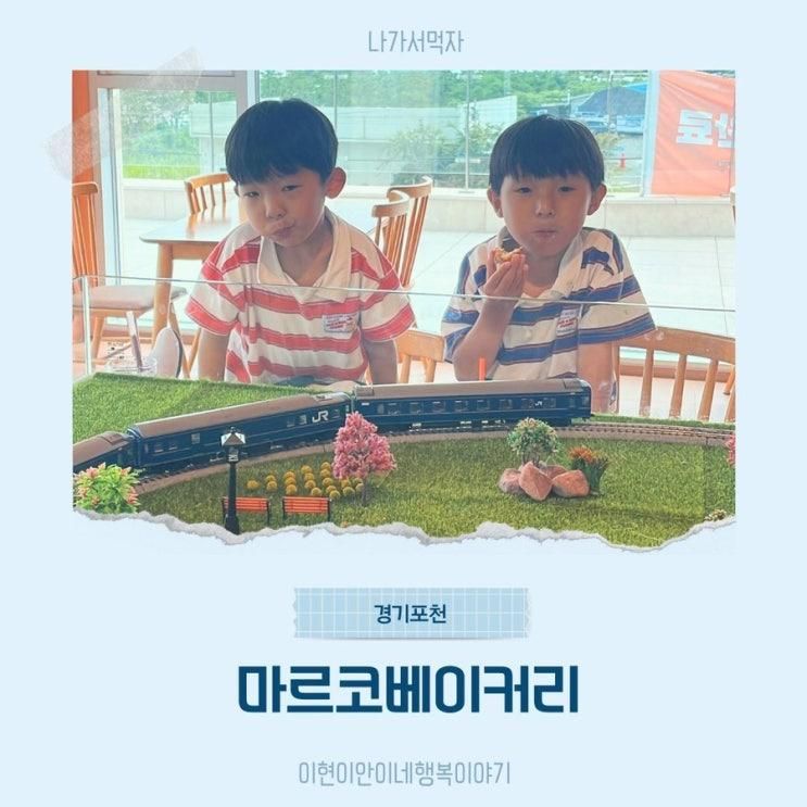 포천 신상 광릉수목원카페 기차테이블이 있는, 마르코베이커리
