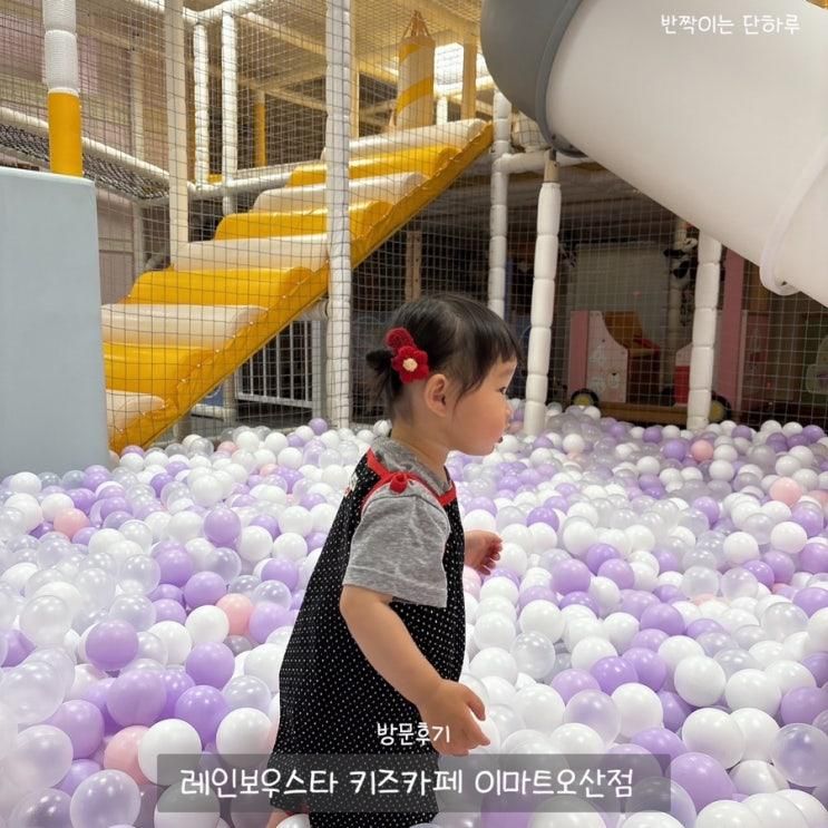 오산키즈카페 아기랑 실내놀이터 레인보우스타 이마트 오산점