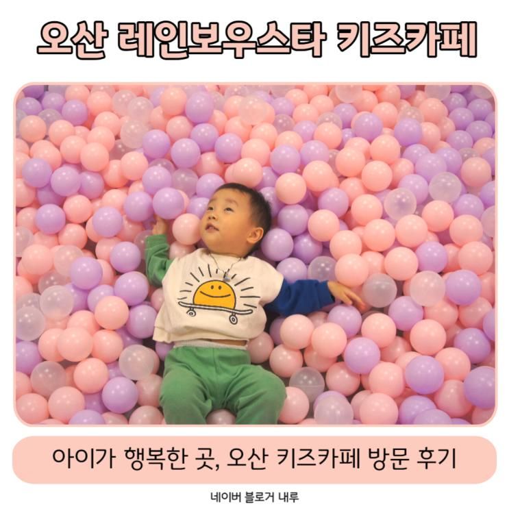 오산키즈카페 레인보우스타... 놀고 온 후기(이마트오산점 3층)