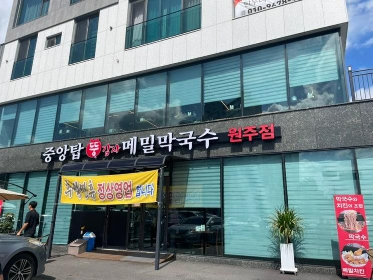 유명한 치킨주는 막국수집 '중앙탑뚱감자메밀막국수 원주점'