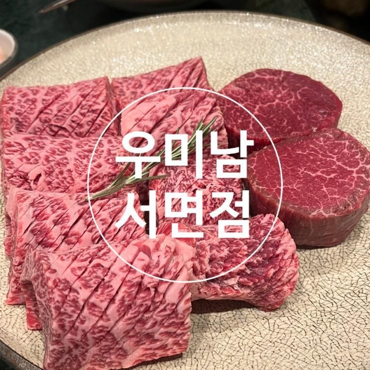 [부산/부산진구]우미남 서면점-콜키지 프리 1++숙성 한우 맛집