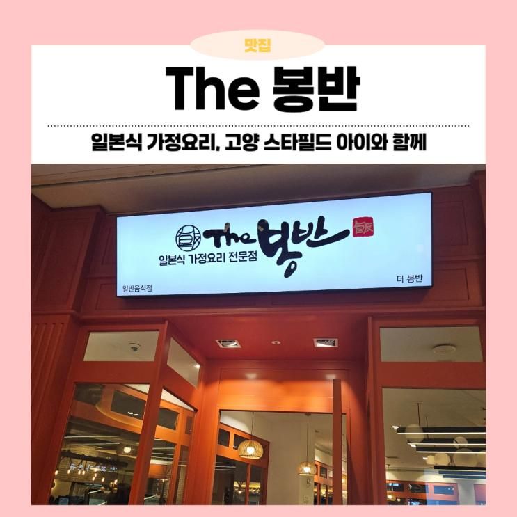 고양 스타필드 어린이 메뉴 있는 더봉반 !! 한 끼 해결!!!
