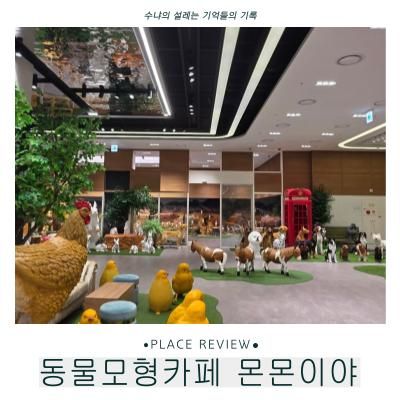 평택 아이와 실내 가볼만한곳 : PPO 동물 모형 카페 몬몬이야