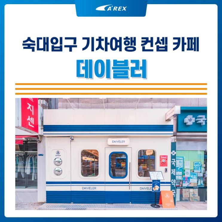 용산 숙대입구 데이블러 기차여행 컨셉 카페