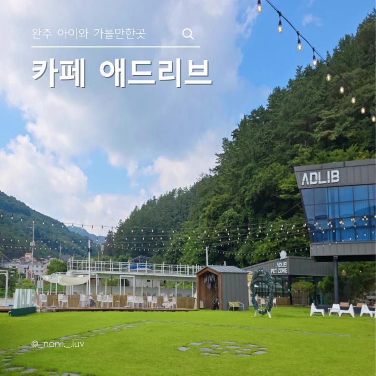 완주 아이와 가기 좋은 베이커리 대형카페 애드리브