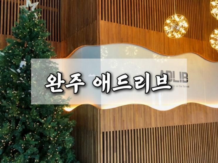 전주근교 대형카페 아이랑 가기 좋은 카페 완주 애드리브