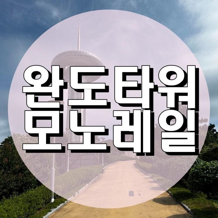 전남 완도 아이와 가볼만한곳 완도타워 모노레일 예매팁...