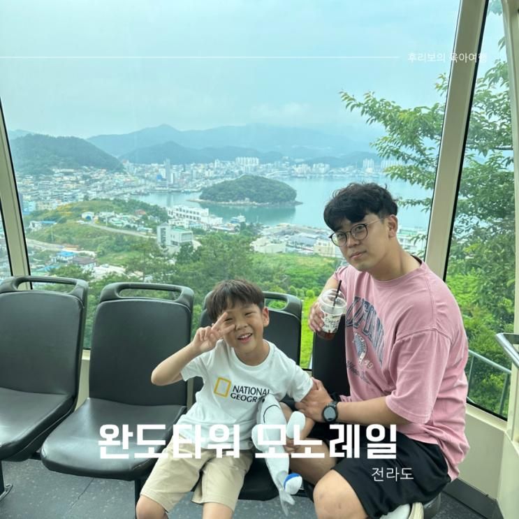 완도 아이와 가볼만한곳 완도타워 모노레일