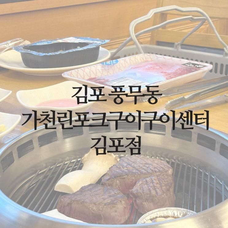김포시 풍무동 :: 가천린포크구이구이센터 김포점 아이와 방문...