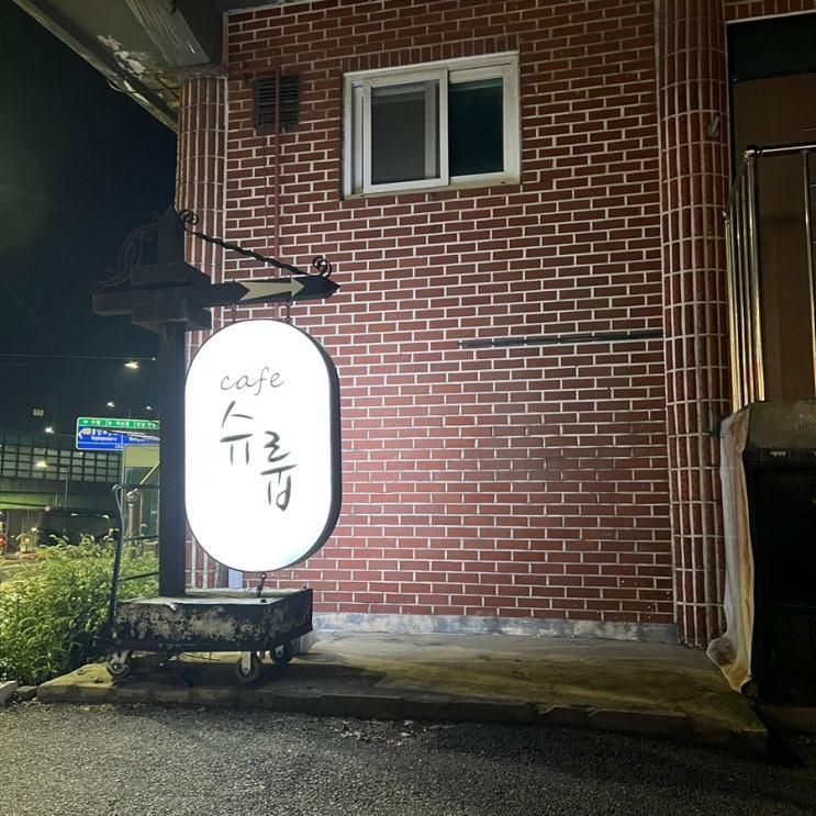 250726)  카페 슈룹 - 의왕 백운호수점