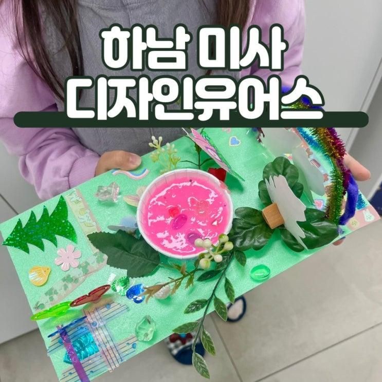 하남 미사 키즈 클래스 디자인유어스 어린이 창의 융합 놀이터