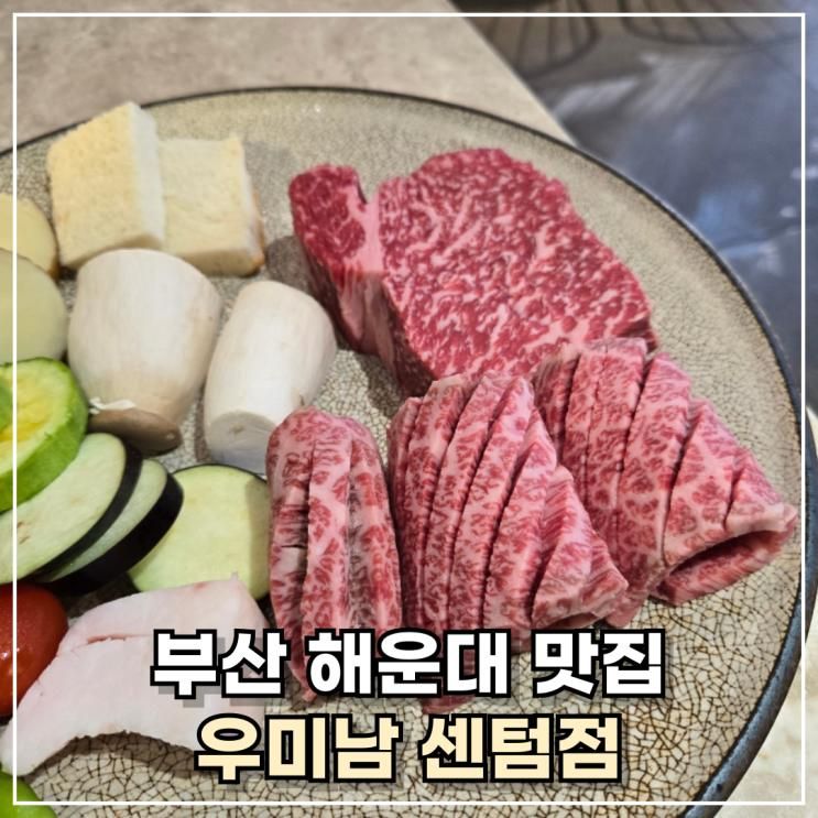 부산 해운대 맛집 우미남 센텀점 저녁은 소고기