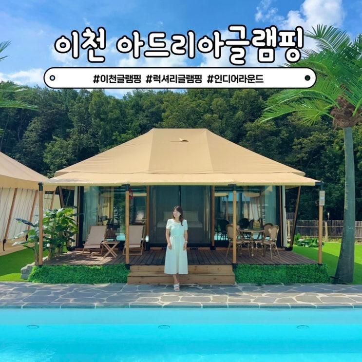 이천 인디어라운드 럭셔리 글램핑 아드리아 경기도 수영장 펜션