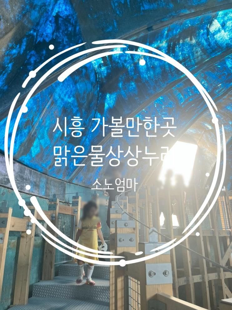 아이와 시흥 나들이｜맑은물상상누리 후기 (예약 필수...