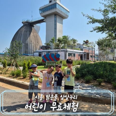 시흥 아이랑 가볼 만한 곳 맑은 물 상상누리 어린이 체험