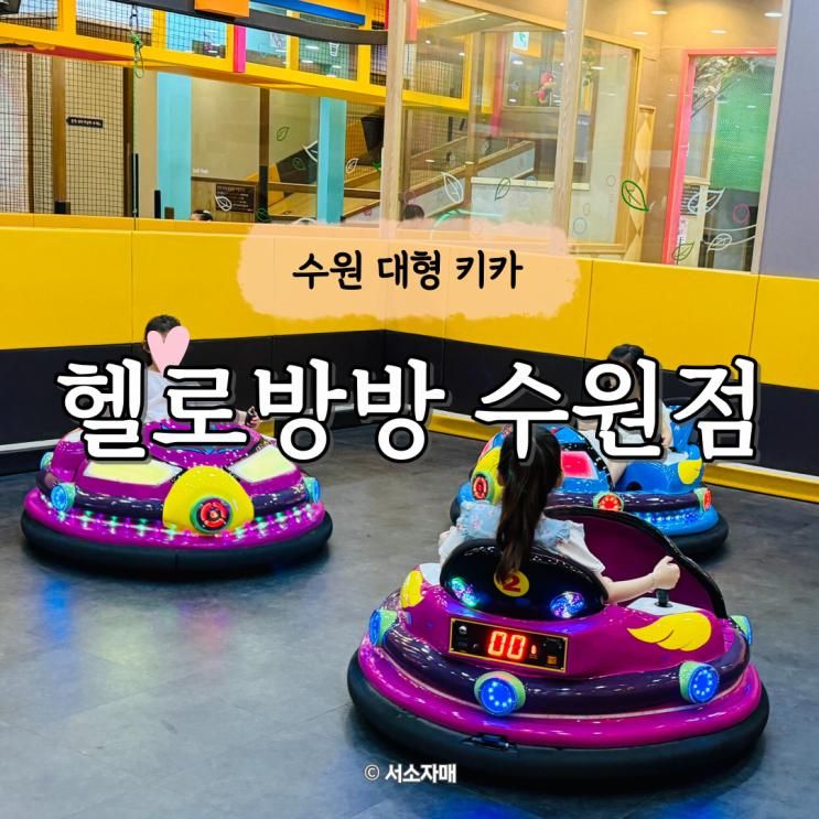 수원대형키즈카페 헬로방방 수원점 가성비 키카