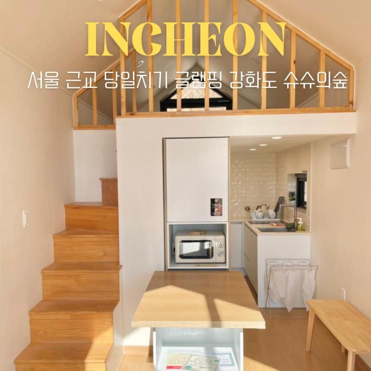 서울 근교 당일치기 글램핑 추천 강화도 슈슈의숲