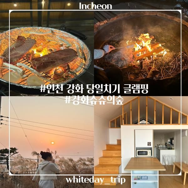강화 당일치기 글램핑 추천<슈슈의 숲>, 불멍하고 썰매 및...