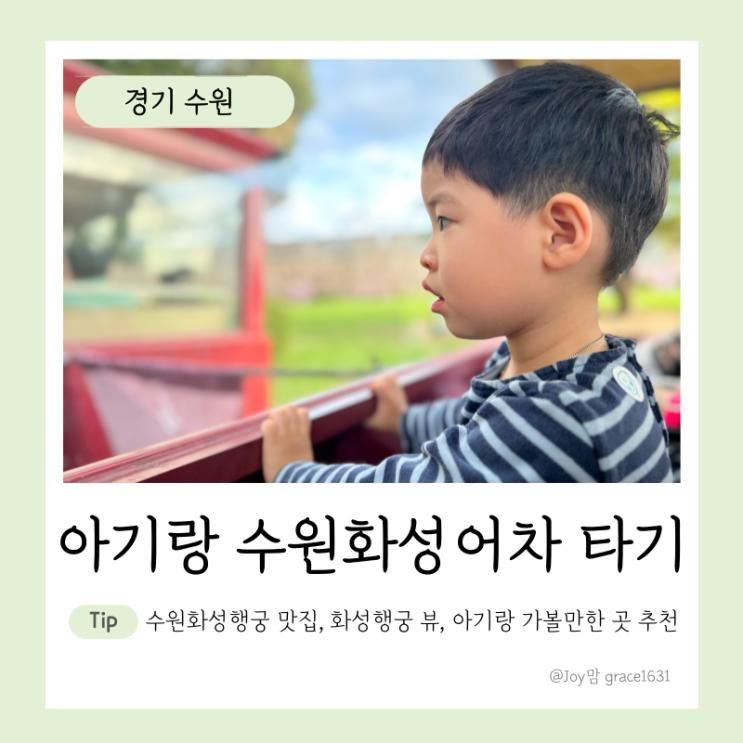 아기랑 아이랑 수원화성어차 예매 꿀팁 취소표 주차 수원화성...