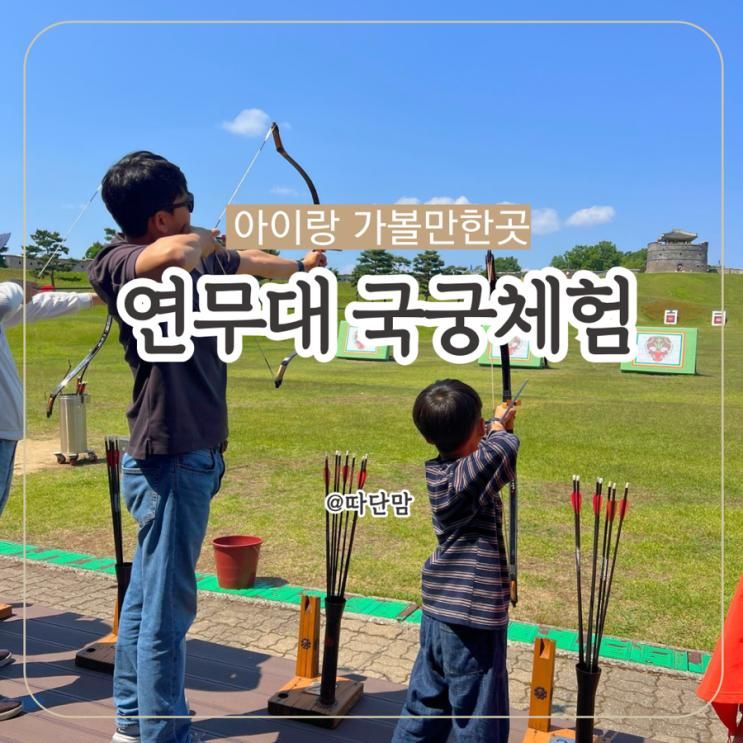 수원화성어차 예약 및 이용후기 연무대 국궁체험 아이와...