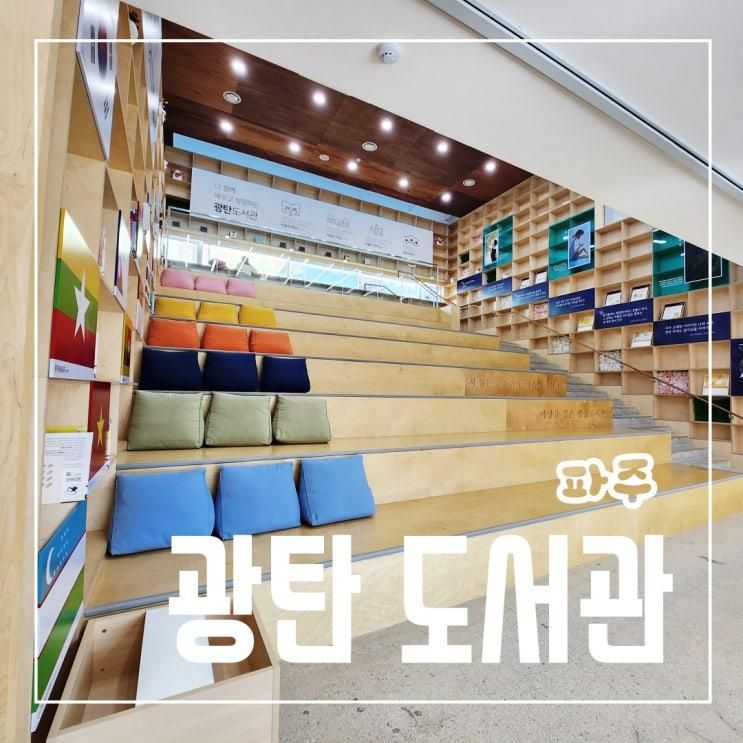 아이와 갈만한 곳 파주 광탄 도서관 추천