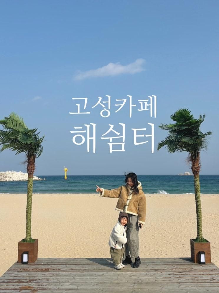 고성 아이랑 카페 해쉼터 , 봉수대 해수욕장 모래놀이