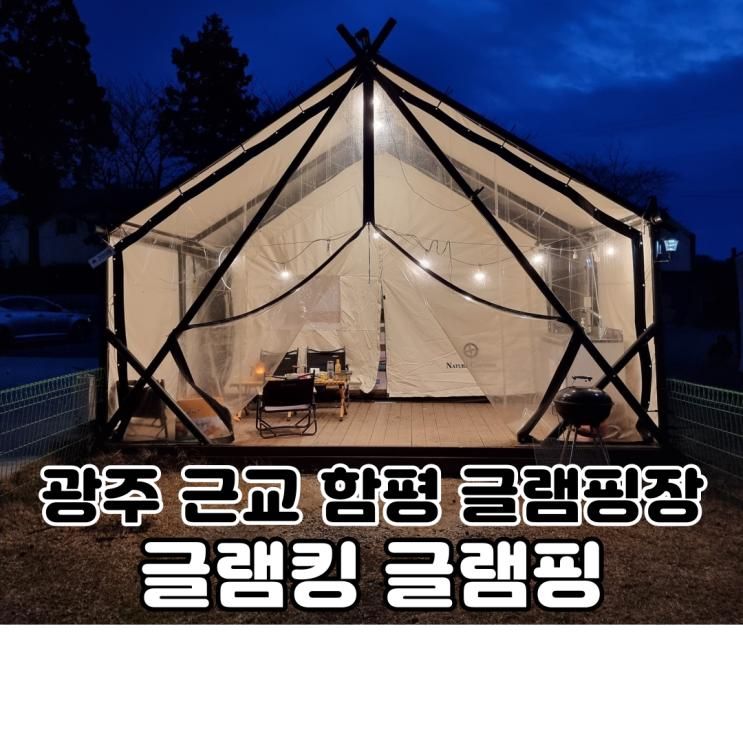 광주 근교 함평 글램핑장 글램킹글램핑 또 가고 싶어요