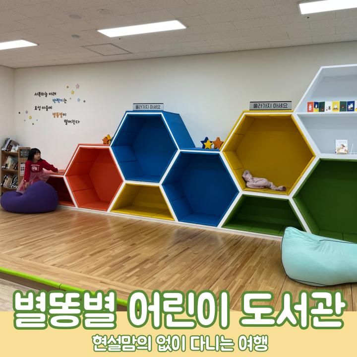 인천 아이와 실내 가볼 만한 곳 별똥별 어린이 도서관