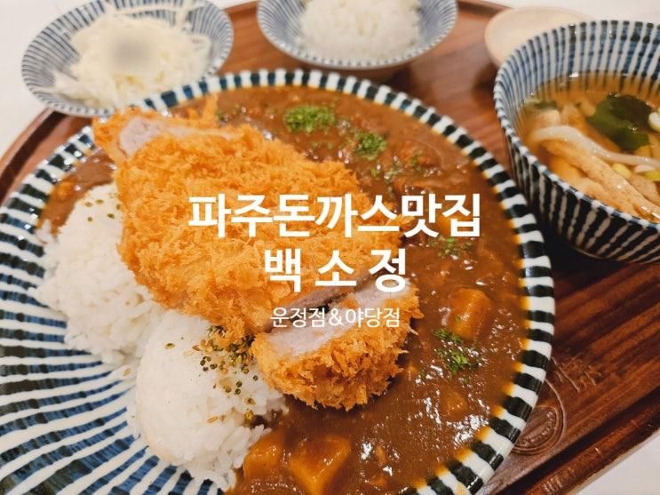 파주 맛집 '백소정' 야당점과 운정점 내돈내산 비교해 보기!