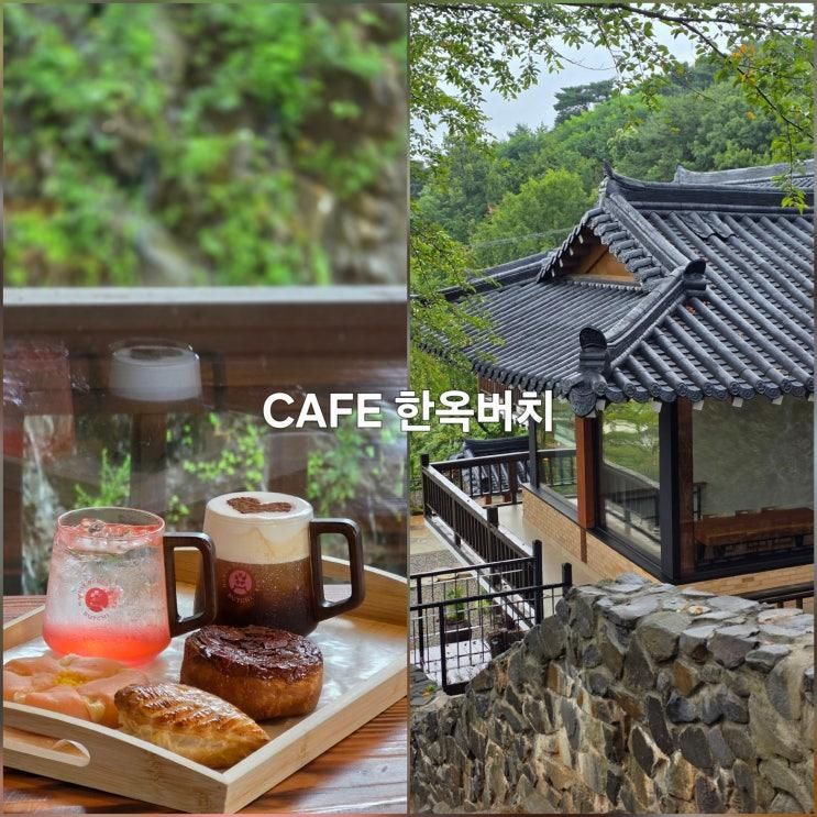 화성 베이커리 카페 한옥버치 폭포가 있는 한옥카페