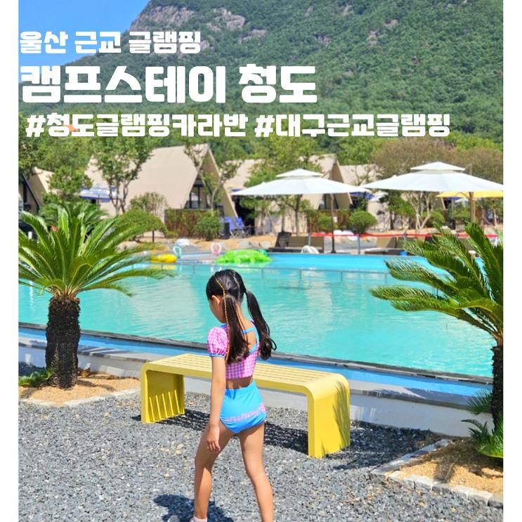 울산 근교 글램핑 대형수영장이 있는 캠프스테이 청도