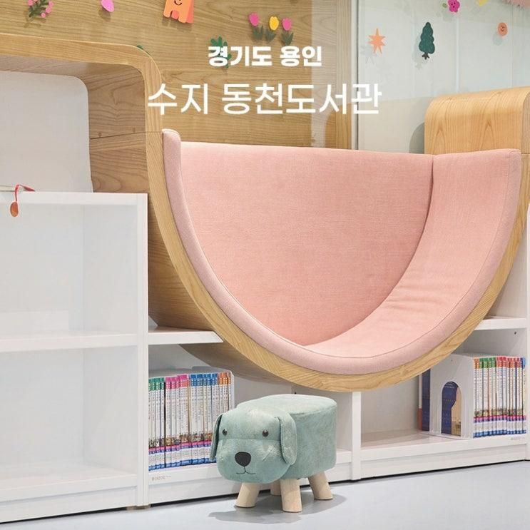 용인 아이와 가볼만한곳 수지 동천도서관 개관 어린이자료실...