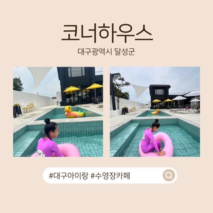 대구근교 아이랑갈만한곳 수영장카페 대구신상카페 코너하우스...