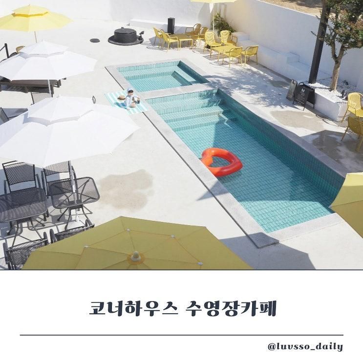 대구 아이와 수영장카페 코너하우스