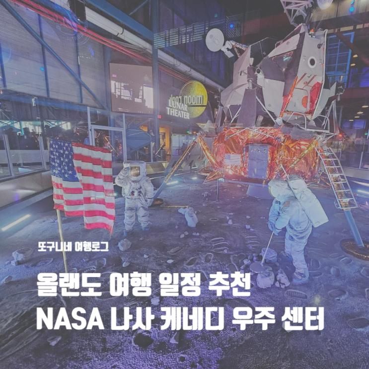 나사 케네디 우주 센터 스페이스 센터 NASA Kennedy Space...