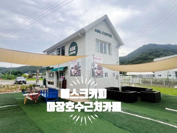 파주 마장호수근처 광탄카페, 자연 속 휴식처 애스크커피 방문...