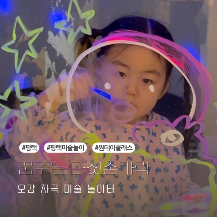 평택미술놀이 키즈카페 흙놀이 [꿈꾸는 다섯손가락 평택점]...