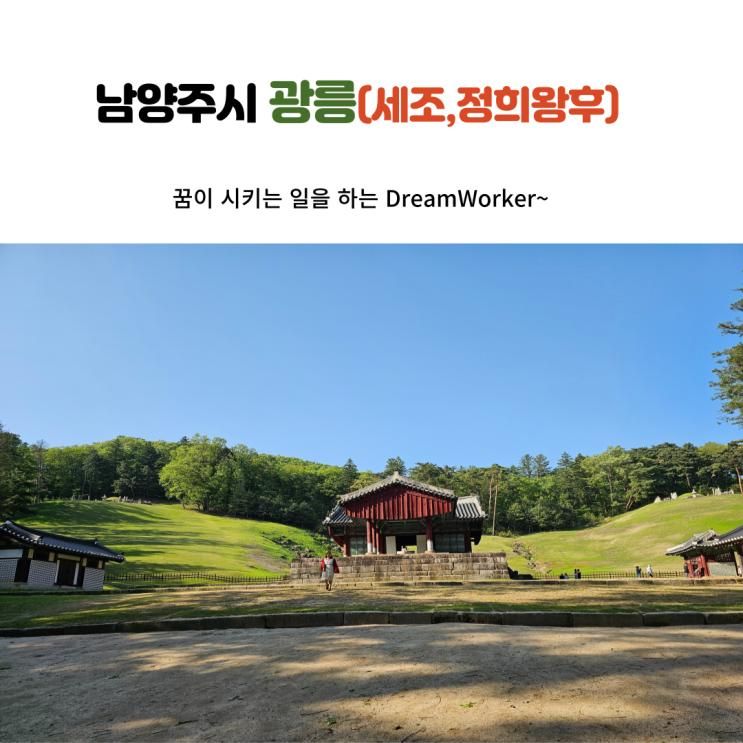 남양주시 광릉(세조와 정희왕후)