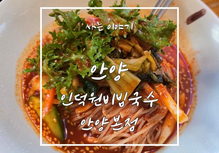 비빔국수가 맛있기로 유명한 인덕원 비빔국수 안양본점에...