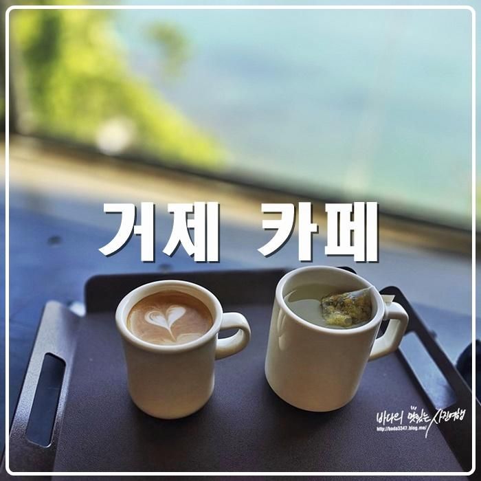 거제 카페 감성 가득 오션뷰 카페 W181