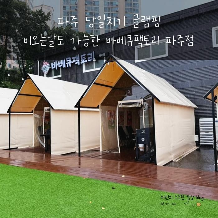 파주 당일치기 글램핑 비 오는 날도 가능한 바베큐팩토리 파주점
