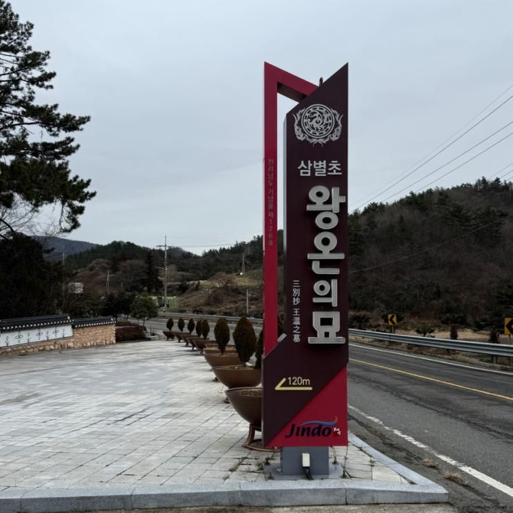 진도 전왕온의 묘